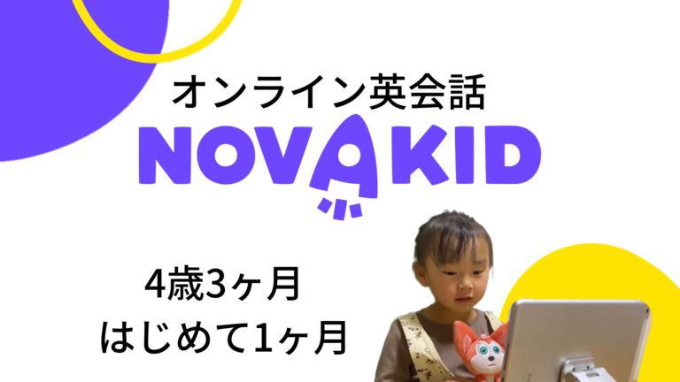 オンライン英会話ノバキッドはじめて1ヶ月 / 感想 / おすすめしたい理由 / 4歳 / おうち英語