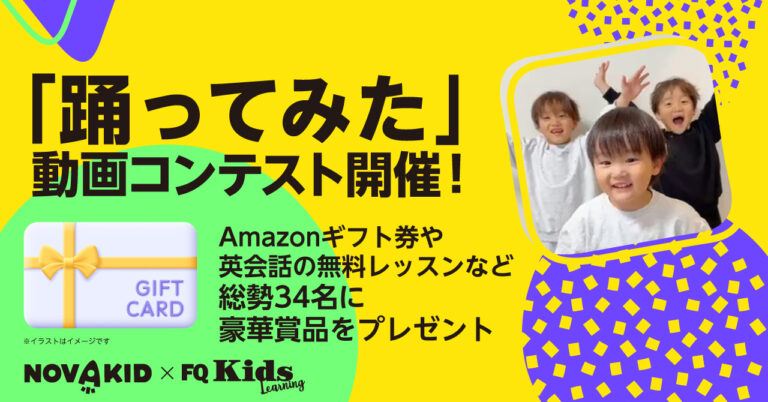 ノリノリダンスで楽しく英語教育! 「踊ってみた」コンテストで賞品をゲットしよう