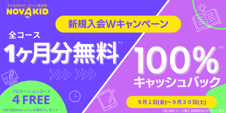【新学期入会Wキャンペーン】 オンライン英会話1ヶ月分無料レッスン+100%キャッシュバック!