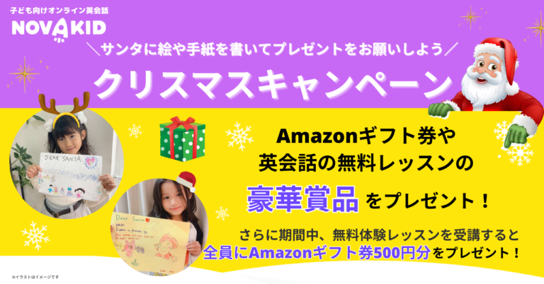 豪華賞品をプレゼント「ノバキッドクリスマスキャンペーン」を開催！英語で欲しいものをサンタへお願いしよう！