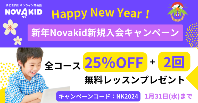 お得に英語を学ぼう！ノバキッド「新年新規入会キャンペーン」開催！