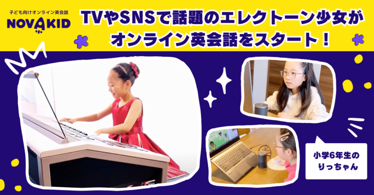 TVやSNSで話題の天才エレクトーン少女の夢を応援！ノバキッドでオンライン英会話レッスンをスタート！