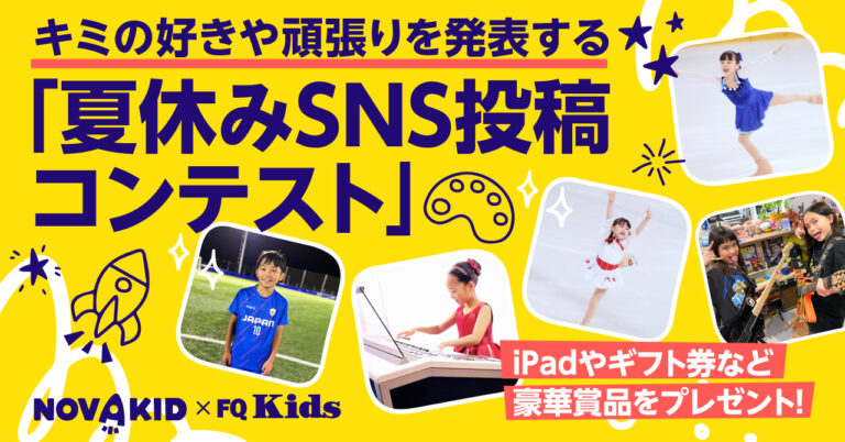 豪華賞品をプレゼント!キミの好きや頑張りを発表するノバキッド「夏休みSNS投稿コンテスト」を開催!