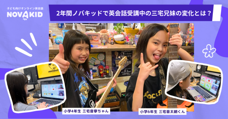 ノバキッドで2年間英語レッスン受講中のスーパーキッズが得た英語力と大きな変化とは?
