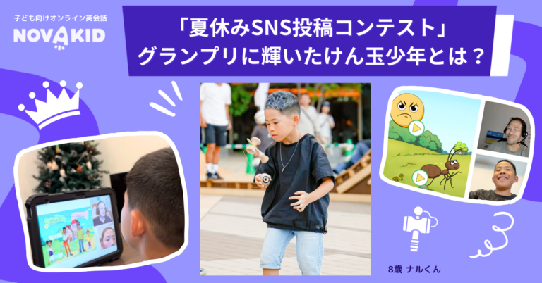 ノバキッド「夏休みSNS投稿コンテスト」グランプリに輝いたけん玉少年とは?