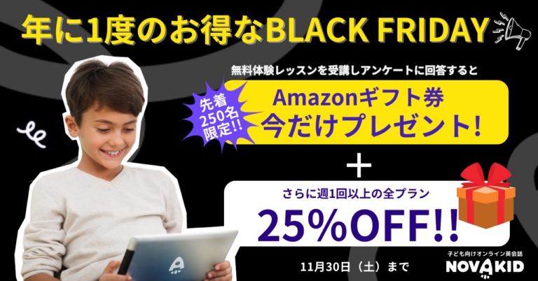 ノバキッドでお得に英会話を始めよう！ブラックフライデーキャンペーン開催！