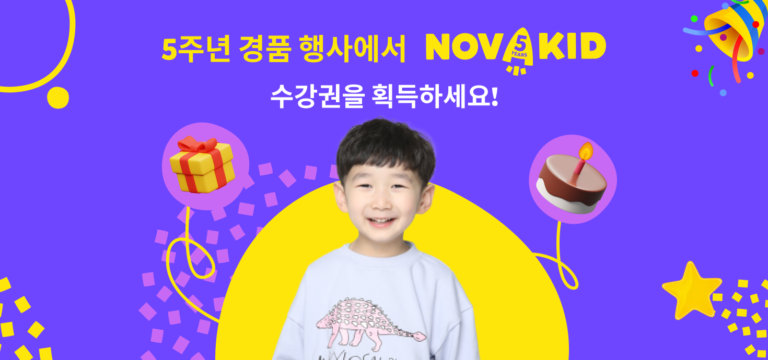 5주년 경품 행사에서 Novakid 수강권을 획득하세요!